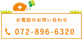  電話ご予約・お問い合わせ 072-896-6320