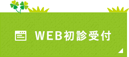  WEB初診受付