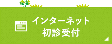 インターネット初診受付