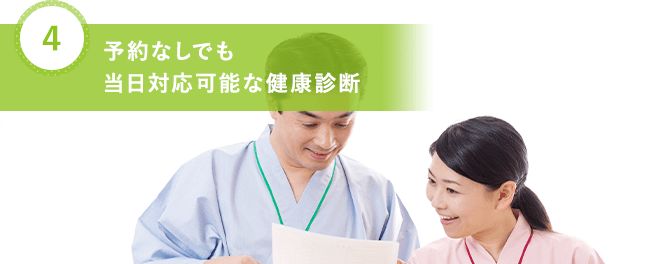 予約なしでも 当日対応可能な健康診断