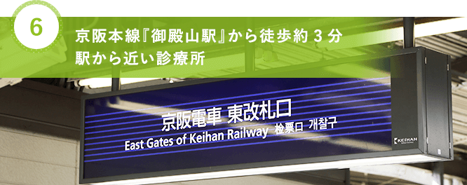 京阪本線『御殿山駅』から徒歩約3分 駅から近い診療所