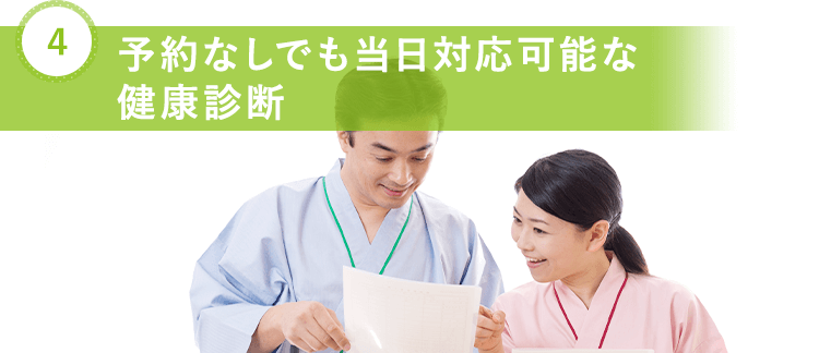 予約なしでも 当日対応可能な健康診断