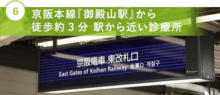 京阪本線『御殿山駅』から徒歩約3分 駅から近い診療所