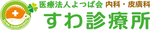 すわ診療所