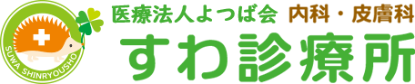 すわ診療所