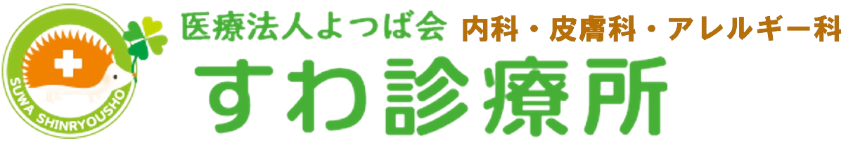 すわ診療所